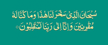 safar-ki-dua-in-arabic