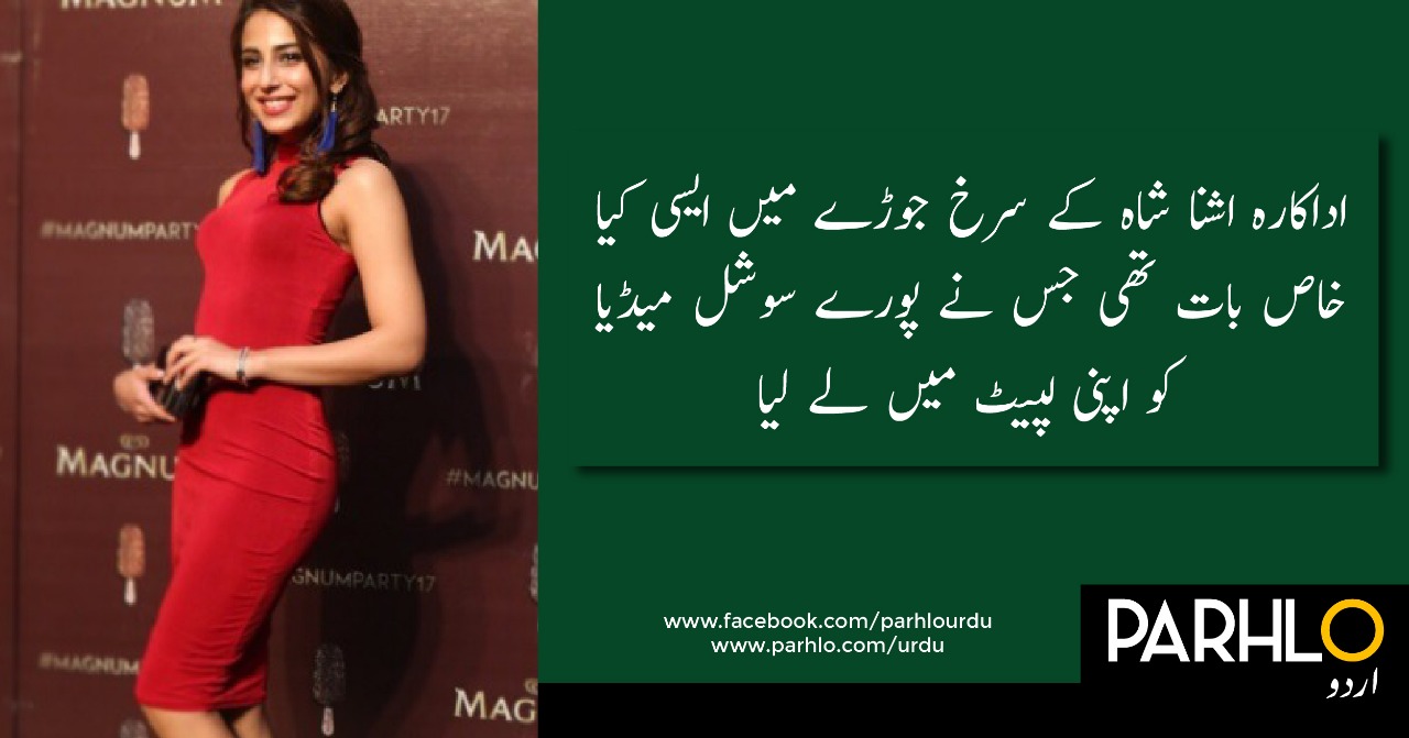 اشنا شاہ
