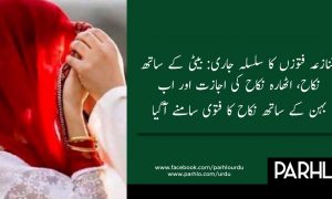 بیٹی کے ساتھ نکاح