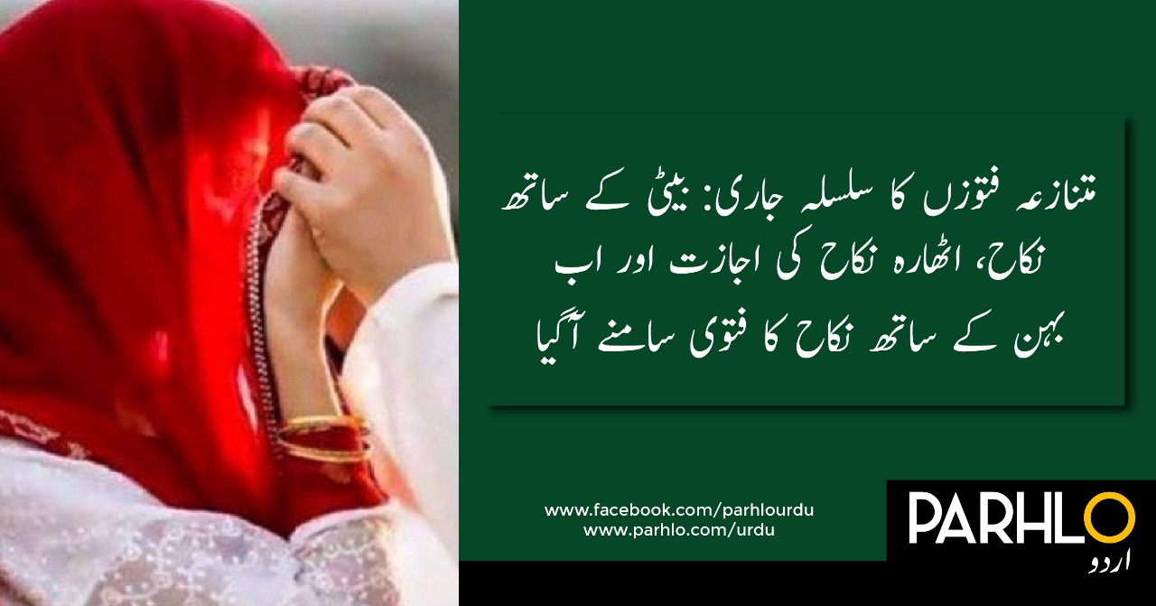 بیٹی کے ساتھ نکاح