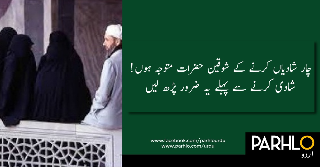 مردوں کو چار شادیوں کی اجازت