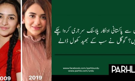 پلاسٹک سرجری کے بعد