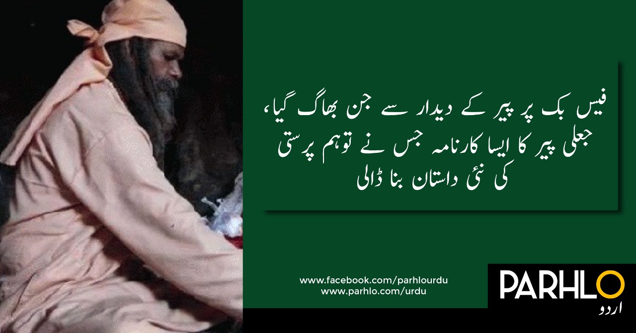 فیس بک پر جعلی پیر