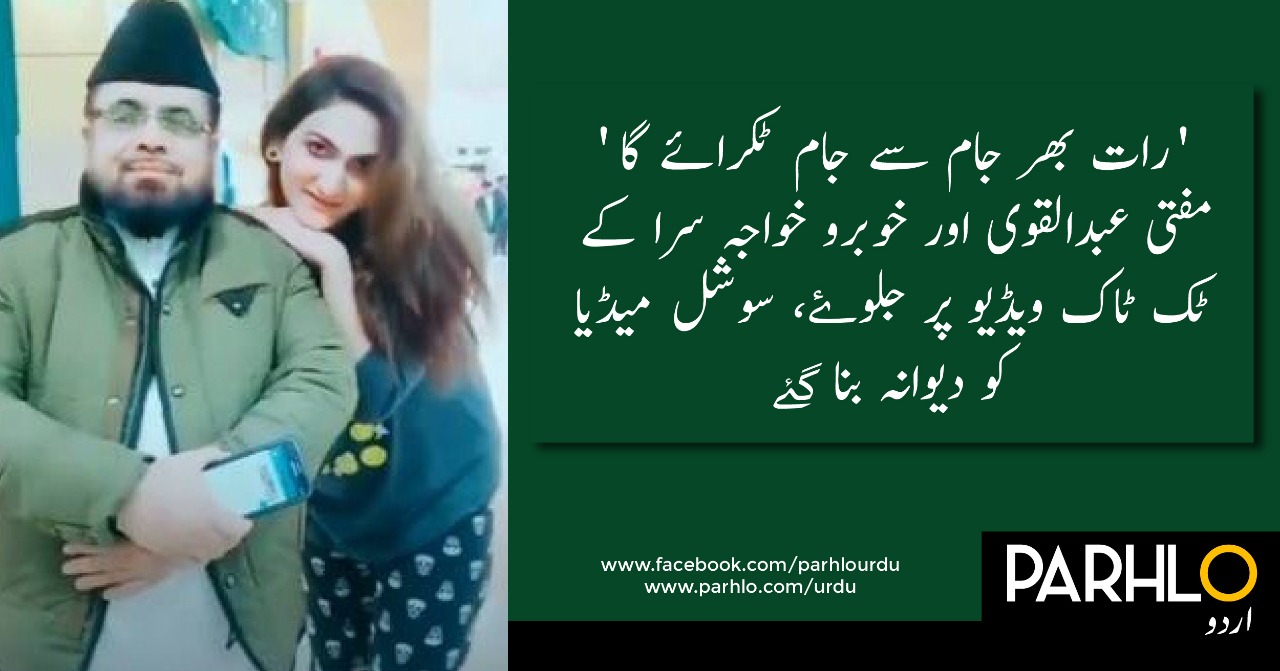 مفتی عبدالقوی ٹک ٹاک ویڈيو